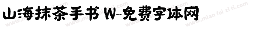 山海抹茶手书 W字体转换